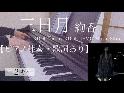 ピアノ伴奏【三日月/絢香】オフボーカル 歌詞あり インテンポ フル -2キー 「au by KDDI LISMO Music Store」 Ayaka/Mikaduki Crescent Moon