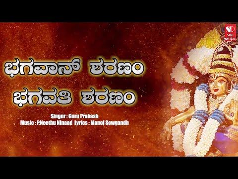 Bhagavan Sharanam | Ayyappa swamy | Ayyappan | P.Neethu Ninaad | Manoj sowgandh | Siri Music