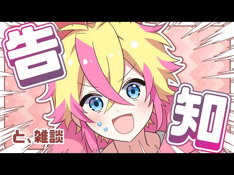 【告知】ちょっとだけ重大告知！！！！！【#志多々田かに 】