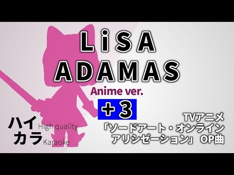 【高音質カラオケ】ADAMAS (Anime ver.) +3 / LiSA 『ソードアート・オンライン アリシゼーションOP』歌詞付き