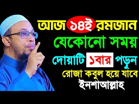 আজ ১৪ই রমজান | ১বার দোয়াটি পড়লে | আপনার সব ইবাদাত ও রোজা কবুল হবে। শায়খ আহমাদুল্লাহ,Ahmadullah