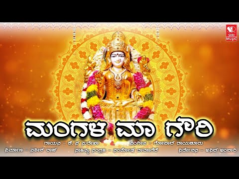 ಮಂಗಳ ಮಾ ಗೌರಿ | Siri Bakthi Bhava | Devotional Song | God Songs | Indian Devotional Music