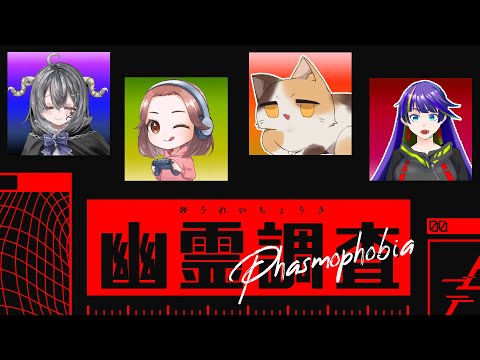 【Phasmophobia】幽霊調査コラボ配信