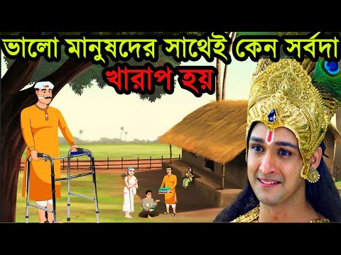 ভালো মানুষদের সাথেই কেন সবসময় খারাপ হয় আর খারাপ মানুষদের সাথে হয় ভালো, কি বলেছেন ভগবান শ্রী কৃষ্ণ ।