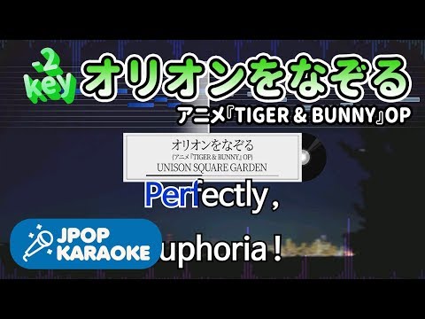 [歌詞・音程バーカラオケ/練習用] UNISON SQUARE GARDEN - オリオンをなぞる(アニメ『TIGER & BUNNY』OP) 【原曲キー(-2)】 ♪ J-POP Karaoke