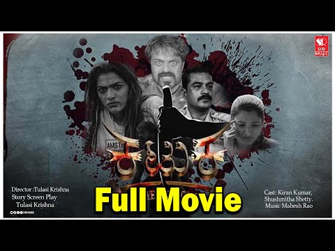 KATUKA - Full Kannada Movie |  Kiran Kumar |  Shushmitha Shetty | Mahesh Rao | Siri Digital Movies