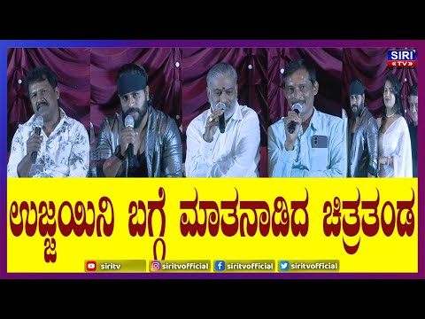 ಉಜ್ಜಯಿನಿ ಬಗ್ಗೆ ಮಾತನಾಡಿದ ಚಿತ್ರತಂಡ  | The movie team talked about Ujjain | Siri TV