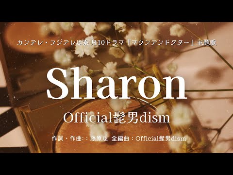 【カラオケ】Sharon／Official髭男dism【オフボーカル メロディ有り karaoke】