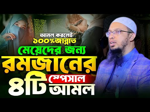 আমল করলেই ১00%জান্নাত | মেয়েদের জন্য রমজানের স্পেসাল ৪টি আমল, Shaikh Ahmadullah,#live_waz_mahafil