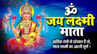 ॐ जय लक्ष्मी माता | Laxmi Mata Aarti | Om Jai Laxmi Mata | Lakshmi Mata Ki Aarti