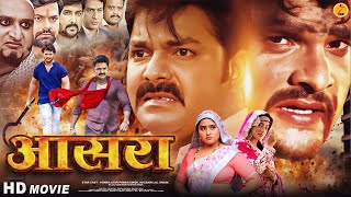 Aasra | New Bhojpuri Film | आसरा - Pawan Singh, Khesari Lal Yadav | Of Bhojpuri Full Movie 2025