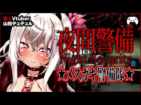 【Night Security | 夜間警備】メスガキ警備隊★ヤバすぎると噂のビルを警備する！【ホラゲ実況/山田テュテュル】