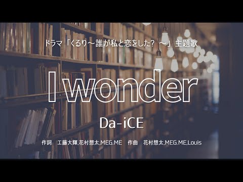 【カラオケ】 I wonder／Da-iCE【オフボーカル メロディ有り karaoke】