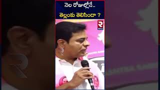 Minister KTR Comments on Tellam Venkata Rao || నెల రోజుల్లోనే.. తెల్లంకు తెలిసిందా ? || RTV