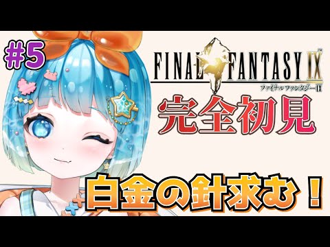 【#finalfantasy9 】FF9完全初見！白金の針を手に入れろ！＃5【#VTuber #福音るり】Switch版