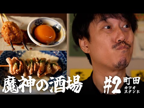 【大衆居酒屋ひとり飲み】東京都町田 「カツオスタンド」【魔神の酒場 #2】