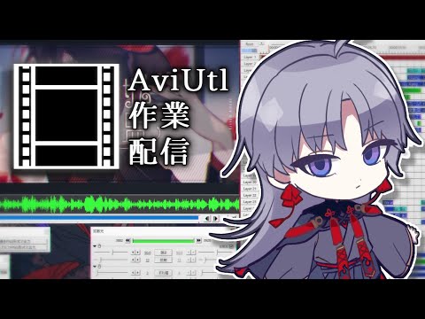 【 Aviutl作業 】進捗やべえ黙々作業【 屍野シノネ  / VTuber 】