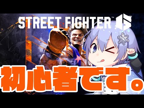 【SF6】３日で辞めたけど舞のために戻ってきた。認定戦です。誕生日です。【白雪レイド】