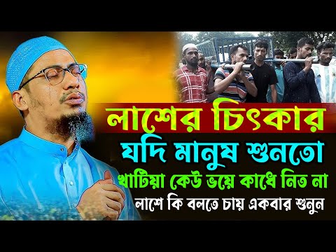 লাশের চিৎকার,যদি মানুষ শুনতো,খাটিয়া কেউ ভয়ে,কাধে নিত না,লাশে কি বলতে চায় একবার শুনুন