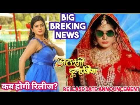 अठरंगी दुल्हनियां Bhojpuri new movie 2025 ||  Release date Announcement || shruti Rao.