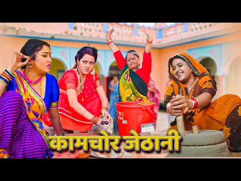 अब तक की सबसे ज़बरदस्त फिल्म - कामचोर जेठानी | Bhojpuri Movie 2024 Movie #kajal raghwani