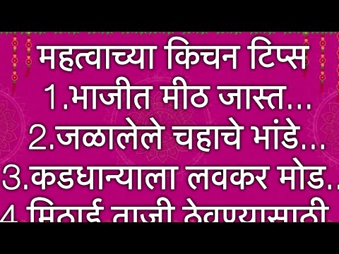 रोजच्या जीवनात उपयोगी, अत्यंत महत्वाच्या 16 किचन टिप्स l Kitchen Tips In Marathi l Kitchen Tips