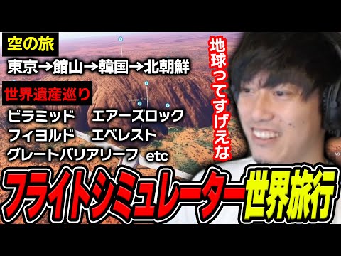 フライトシミュレーターで世界中を旅する布団ちゃん【2025/1/22】