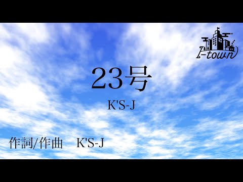 ２３号 / K'S-J【カラオケ】【ガイドメロなし】上級者向け本格伴奏カラオケ