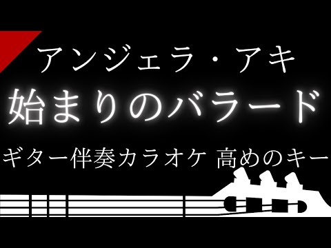 【ギター伴奏カラオケ】始まりのバラード / アンジェラ・アキ【高めのキー】