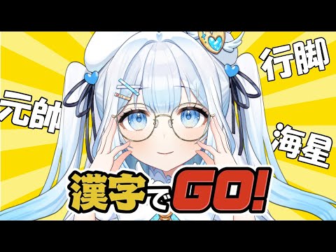 【漢字でGO！】因縁のライバルである漢字との対決、いざ参る！【#新人vtuber 】