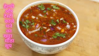 सारे सूप फीके लगेंगे इस सूप के आगे | काले चने का सूप | Black Chickpeas Soup | Kala Chana Soup