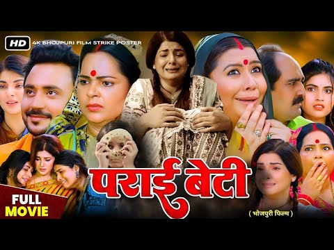 Parai Beti ( पराई बेटी  ) Bhojpuri Full Movie 2025 | Smriti Sinha New Release Update |Bhojpuri Movie