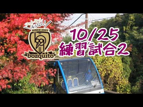 10/25練習試合2