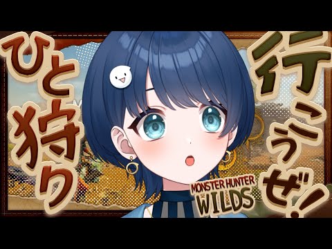 【モンハンワイルズ】日曜モンハンうおおおおおおおおおおお【#新人Vtuber】