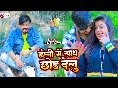 #Lyrical | होली में साथ छोड़ देलु -Holi Mein Sath Chhod Delu | #Deepak Tiwari | Bhojpuri Holi 2025