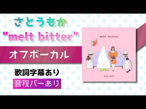 【オフボーカル】さとうもか「melt bitter」【カラオケ字幕】