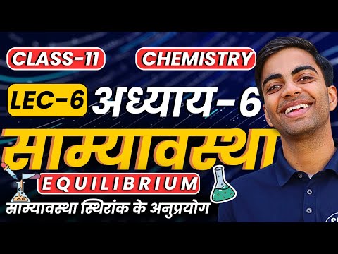 L-6, साम्यावस्था स्थिरांक के अनुप्रयोग, अध्याय-6, साम्यावस्था | Equilibrium | Class-11th Chemistry