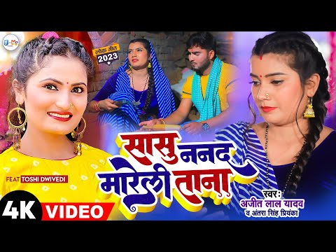 #Video | सासु ननद मारेली ताना | #Ajit Lal Yadav #Antra Singh Priyanka New Bhojpuri Lokgeet Song 2023