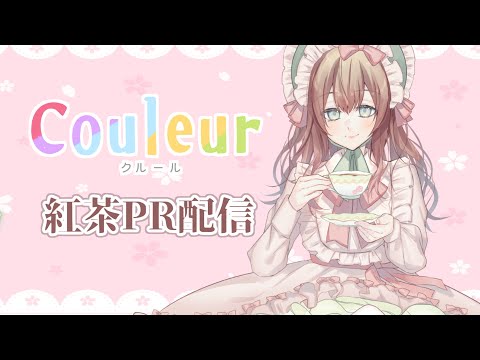 【Couleur紅茶コラボ】アールグレイのお紅茶を試飲する！ #はなごろも #Couleur #PR