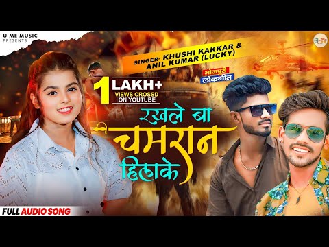 Rakhale Ba Chamaran Hilake |रखले बा चमरान हिलाके #Khushi Kakkar |Anil Kumar Lucky| New Bhojpuri Song