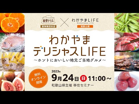 【和歌山県主催】オンライン移住セミナー「わかやまデリシャスLIFE ～ホントにおいしい地元ご当地グルメ～」