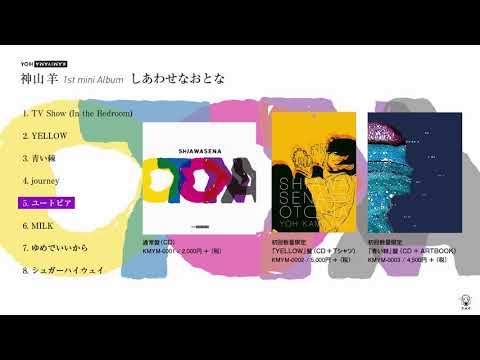 神山羊 1st mini Album 「しあわせなおとな」クロスフェード