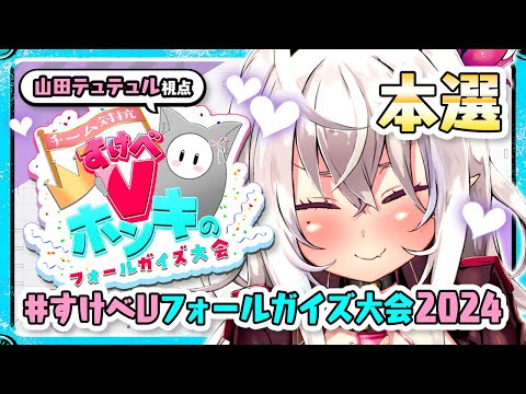 【山田テュテュル視点】 #すけべVフォールガイズ大会2024 本選