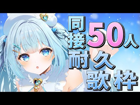 【#歌枠 / #KARAOKE 】同接50人＆高評価120耐久歌枠！初見さんも大歓迎！Singing stream【#新人vtuber / #甘羽しお / #耐久歌枠 】