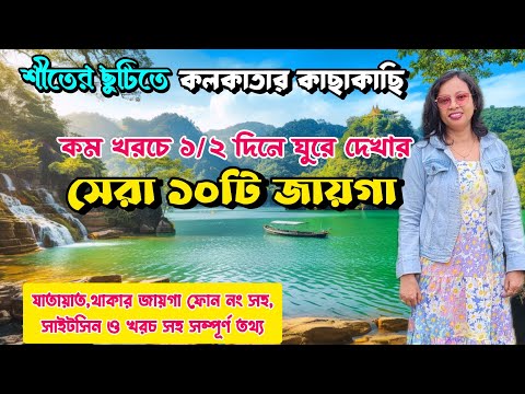 Top 10 Weekend destination near Kolkata || কলকাতার কাছাকাছি  ১/২ দিনে ঘুরে আসার সেরা জায়গা