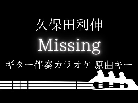 【ギター伴奏カラオケ】Missing / 久保田利伸【原曲キー】