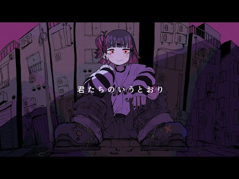 君たちのいうとおり / 初音ミク (As you say / Hatsune Miku)