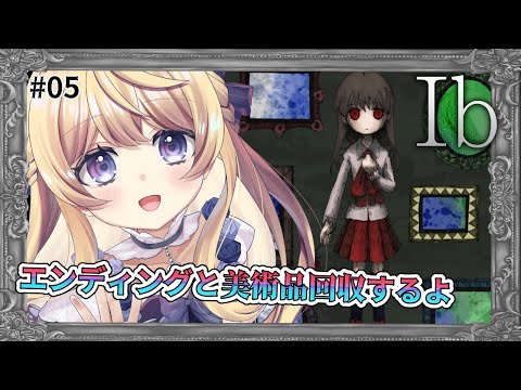 【#5 Ib】エンディングと美術品の回収いきます！【練切ゆづ/Vtuber】