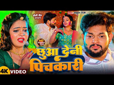 #Video || छुआ देनी पिचकारी | #Ankush Raja, | Chhua Dni Pichkari | New Bhojpuri Hit Holi Song 2025