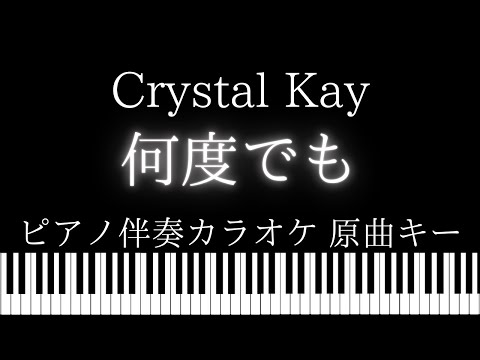 【ピアノ伴奏カラオケ】何度でも / Crystal Kay【原曲キー】